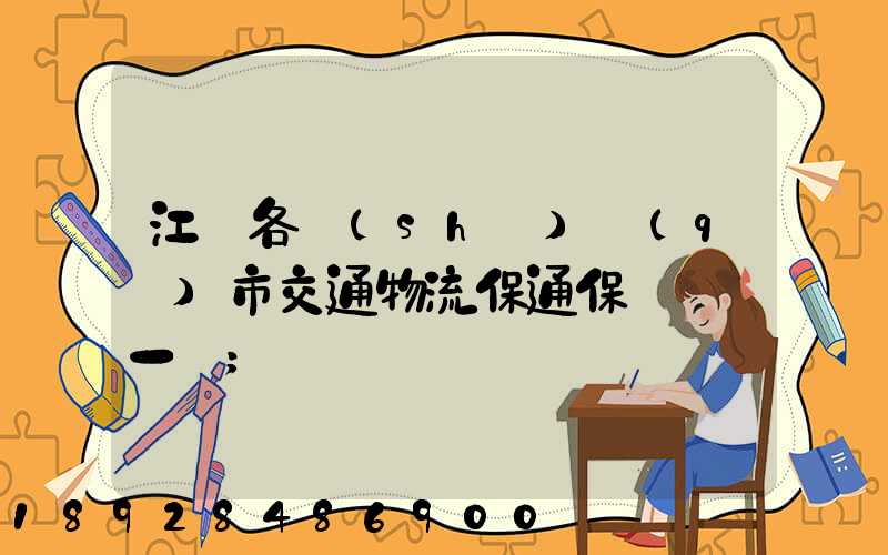 江蘇各設(shè)區(qū)市交通物流保通保暢電話一覽