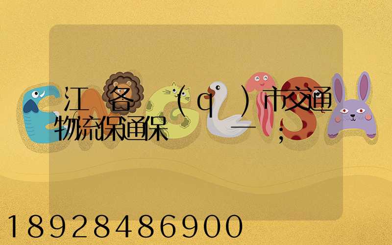 江蘇各設區(qū)市交通物流保通保暢電話一覽