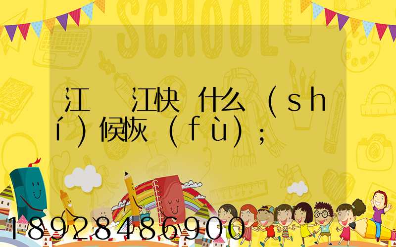 江蘇吳江快遞什么時(shí)候恢復(fù)