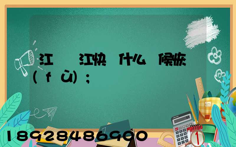 江蘇吳江快遞什么時候恢復(fù)