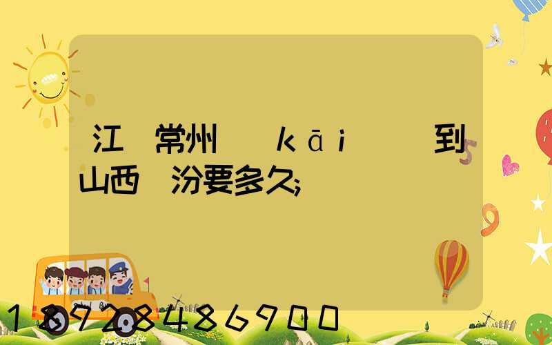 江蘇常州開(kāi)車到山西臨汾要多久