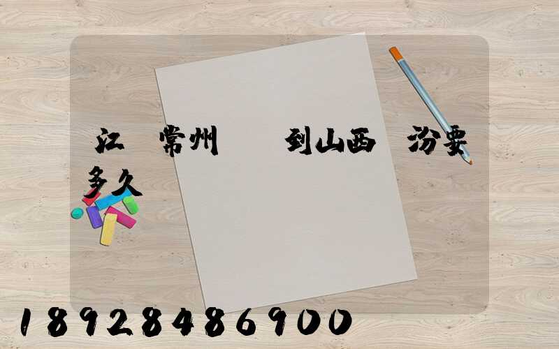 江蘇常州開車到山西臨汾要多久