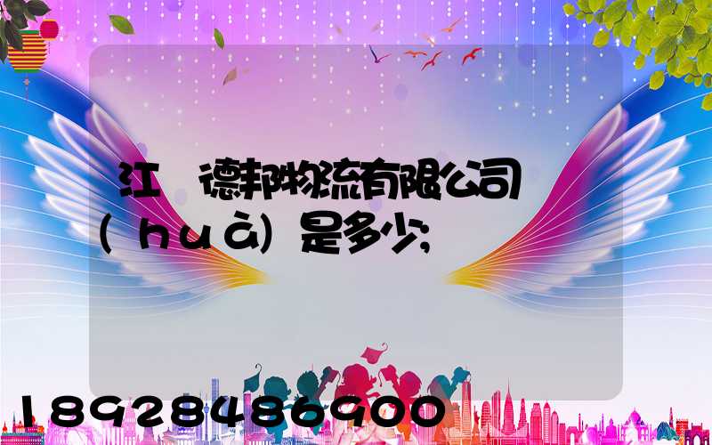 江蘇德邦物流有限公司電話(huà)是多少