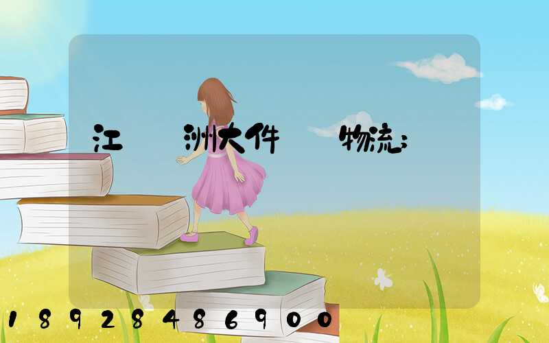 江蘇歐洲大件運輸物流