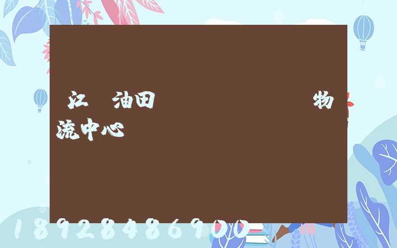 江蘇油田運(yùn)輸物流中心