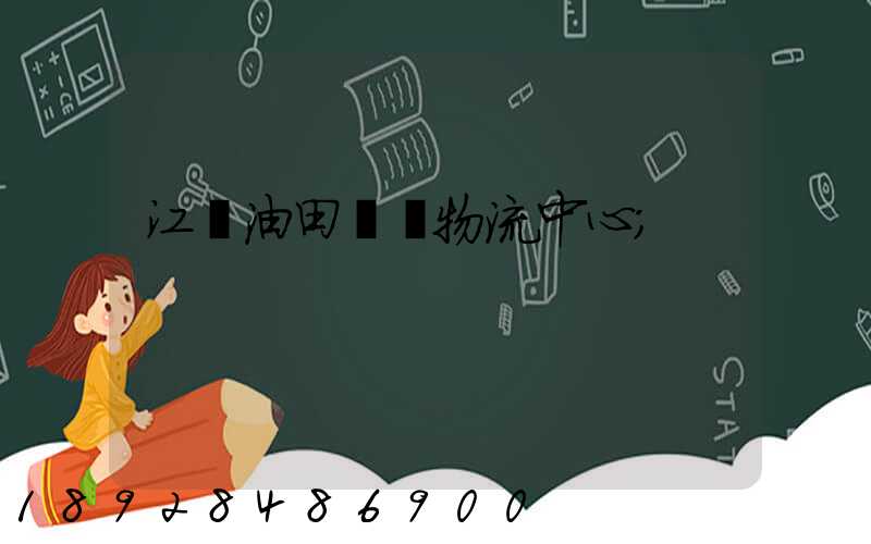 江蘇油田運輸物流中心