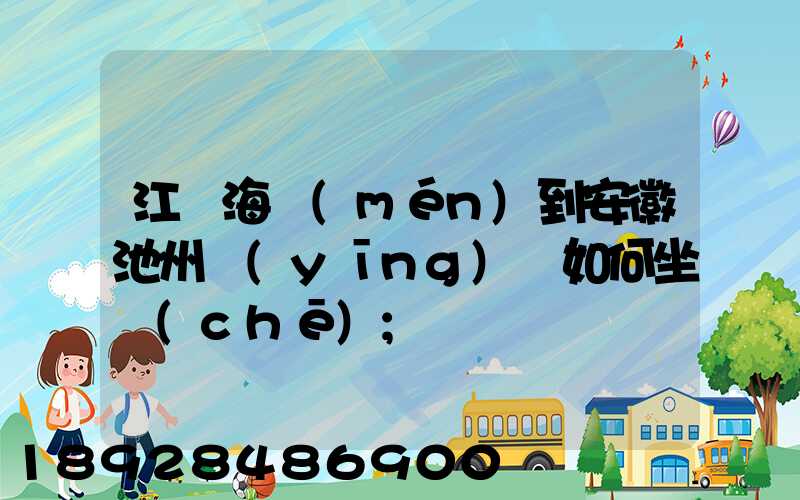 江蘇海門(mén)到安徽池州應(yīng)該如何坐車(chē)