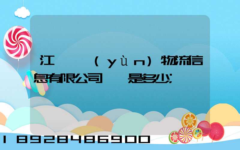 江蘇滿運(yùn)物流信息有限公司電話是多少