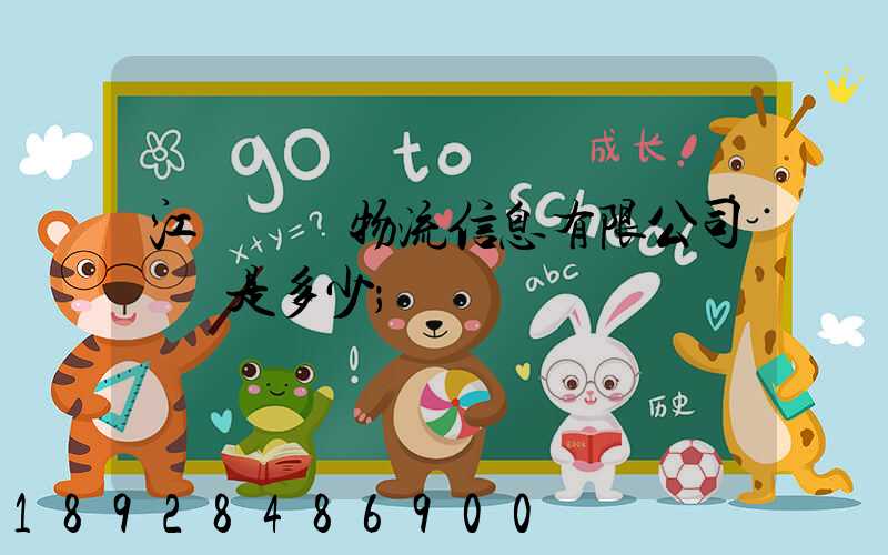 江蘇滿運物流信息有限公司電話是多少