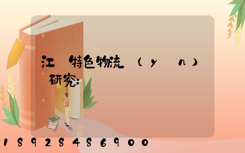 江蘇特色物流運(yùn)輸研究