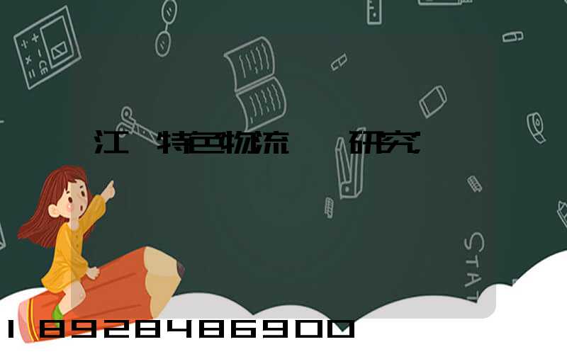 江蘇特色物流運輸研究