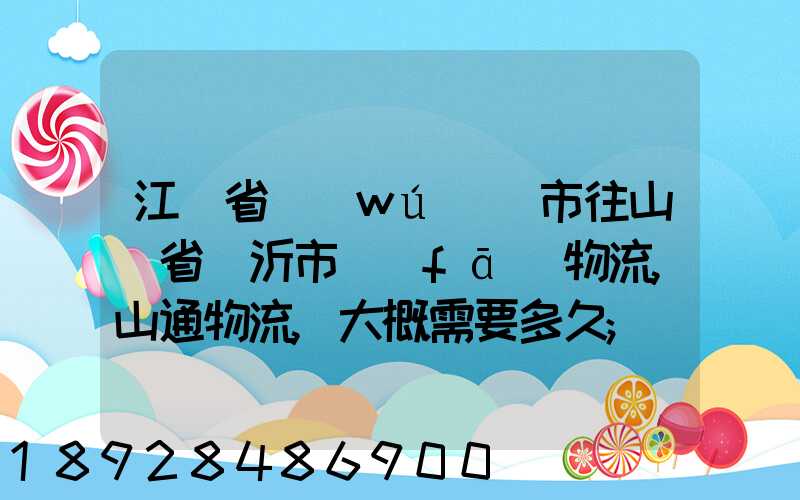 江蘇省無(wú)錫市往山東省臨沂市發(fā)物流,山通物流,大概需要多久
