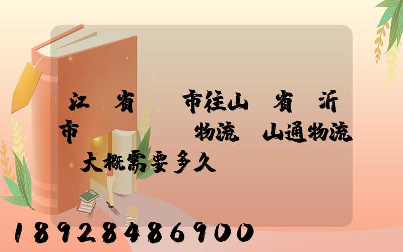 江蘇省無錫市往山東省臨沂市發(fā)物流,山通物流,大概需要多久