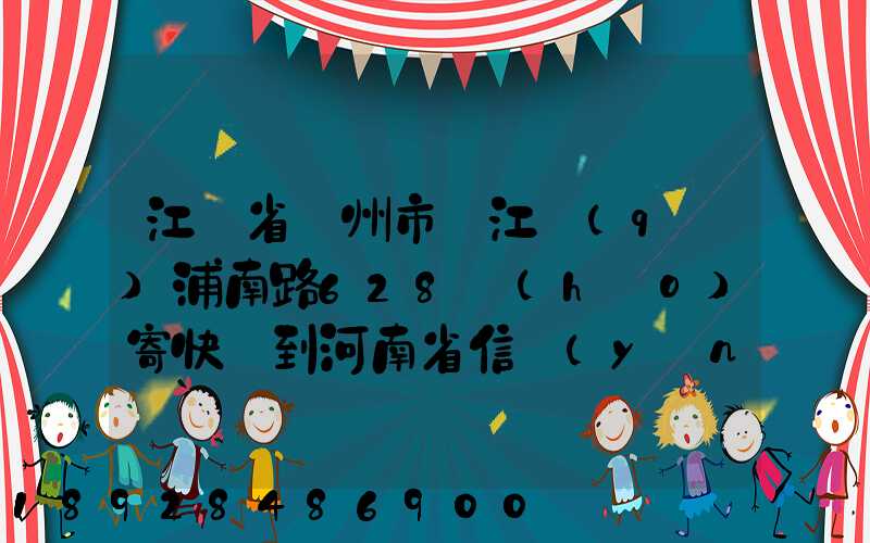 江蘇省蘇州市吳江區(qū)浦南路628號(hào)寄快遞到河南省信陽(yáng)市息縣多少錢(qián)_百度...