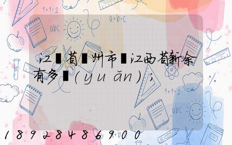 江蘇省蘇州市離江西省新余有多遠(yuǎn)
