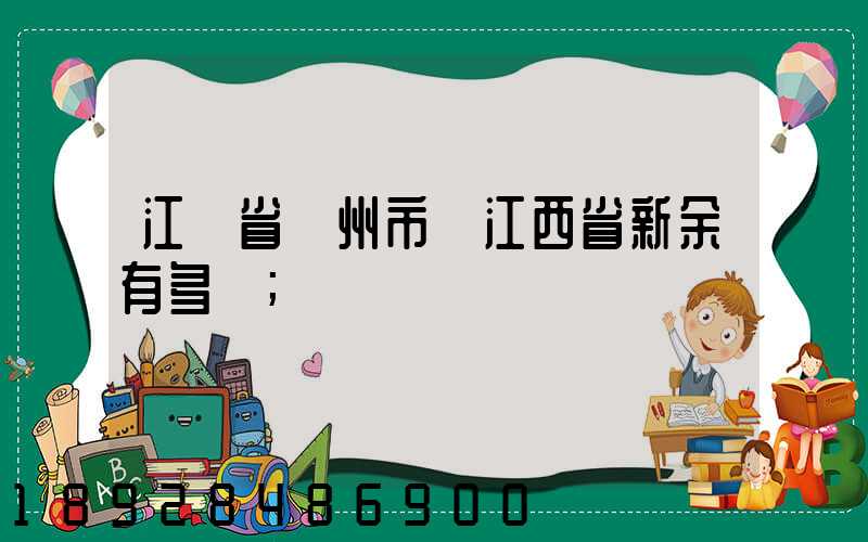 江蘇省蘇州市離江西省新余有多遠