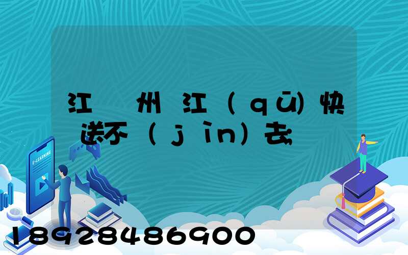 江蘇蘇州吳江區(qū)快遞送不進(jìn)去