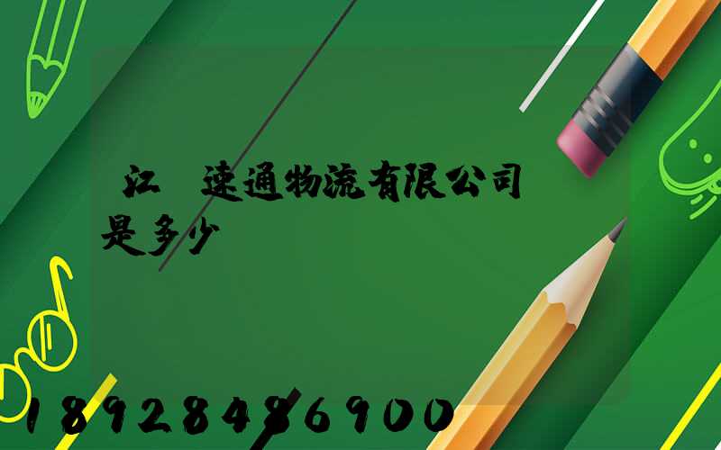 江蘇速通物流有限公司電話是多少