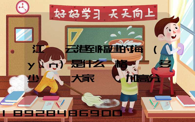 江蘇連云港到福建的海運(yùn)是什么價格,一頓多少錢,請大家說說,加高分...