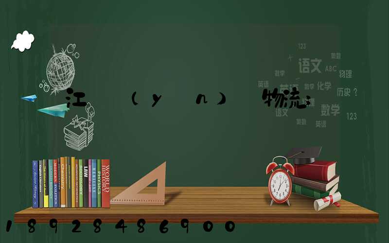 江蘇運(yùn)輸物流