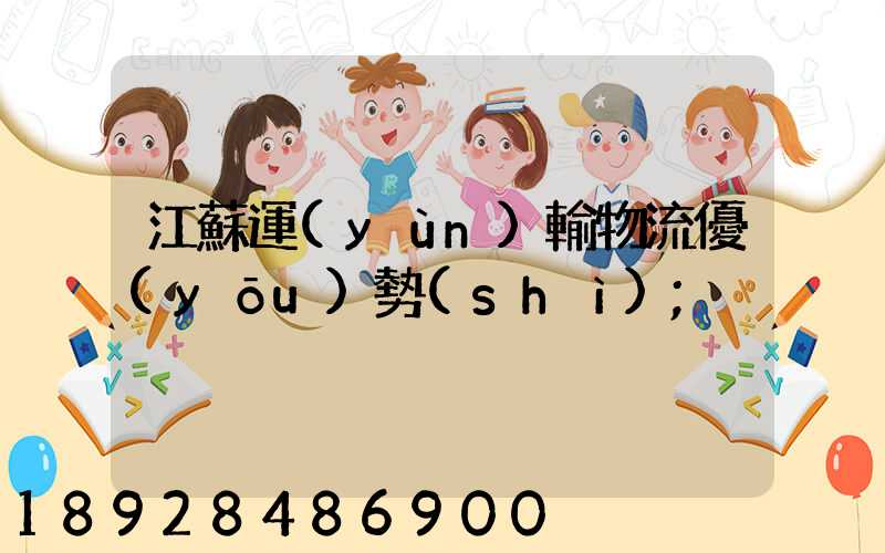 江蘇運(yùn)輸物流優(yōu)勢(shì)