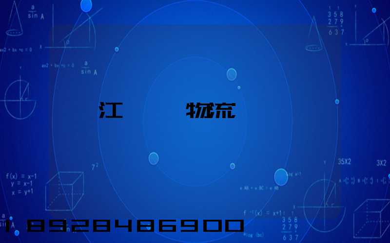 江蘇運輸物流