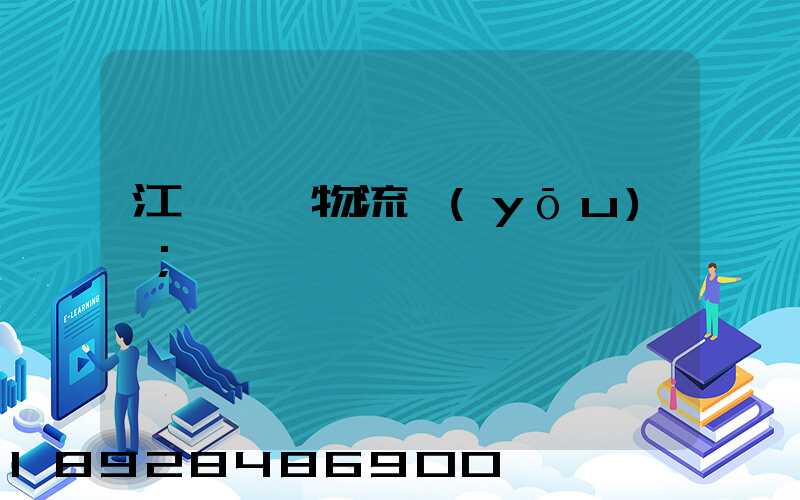 江蘇運輸物流優(yōu)勢