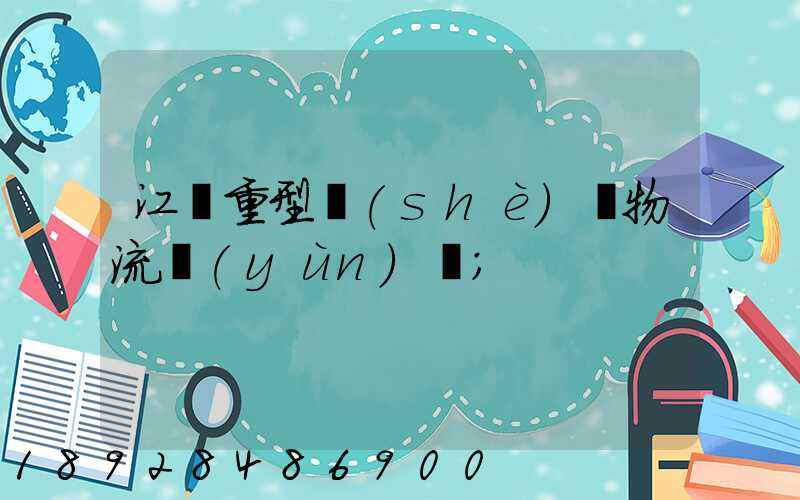 江蘇重型設(shè)備物流運(yùn)輸