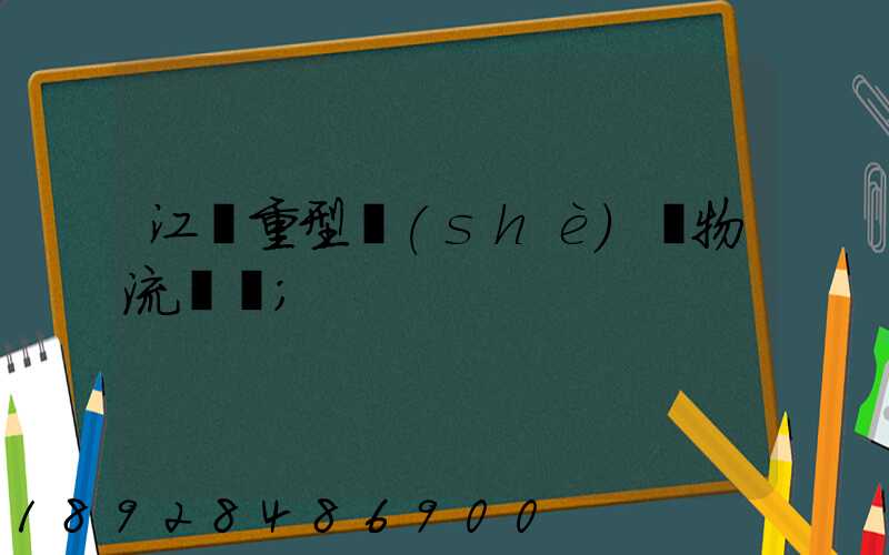 江蘇重型設(shè)備物流運輸