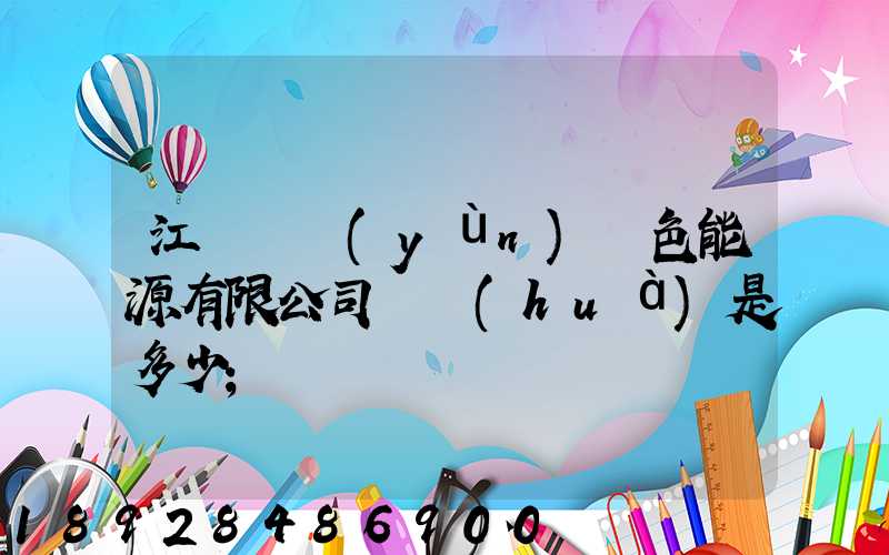 江蘇鴻運(yùn)綠色能源有限公司電話(huà)是多少