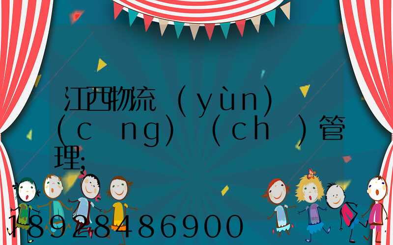 江西物流運(yùn)輸倉(cāng)儲(chǔ)管理