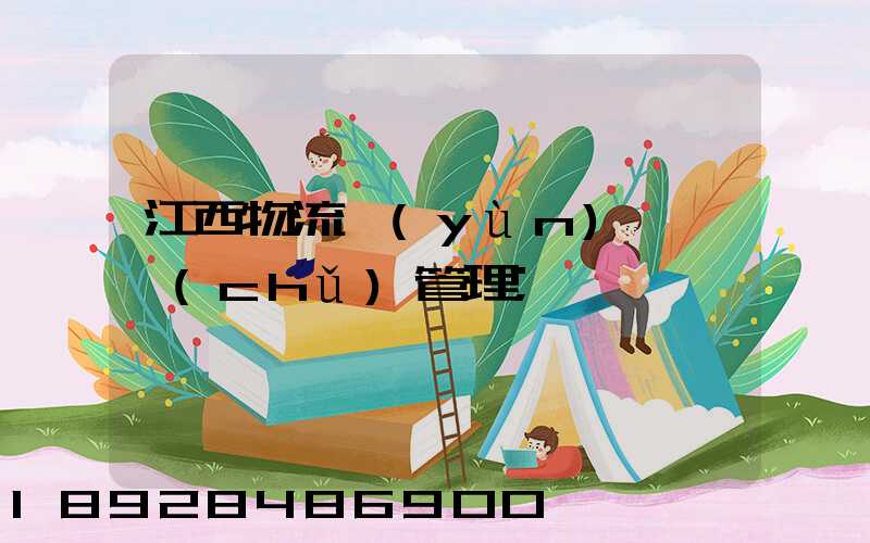 江西物流運(yùn)輸倉儲(chǔ)管理