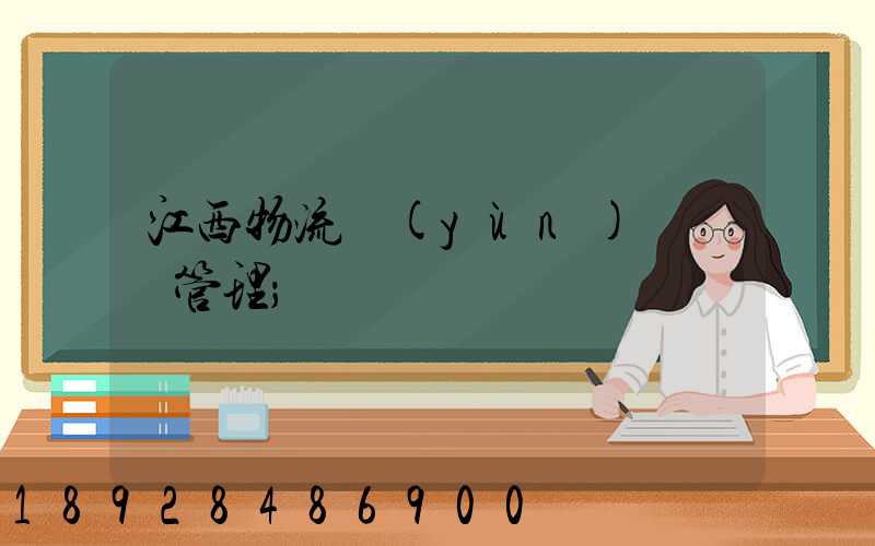江西物流運(yùn)輸倉儲管理
