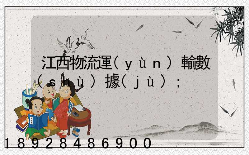 江西物流運(yùn)輸數(shù)據(jù)