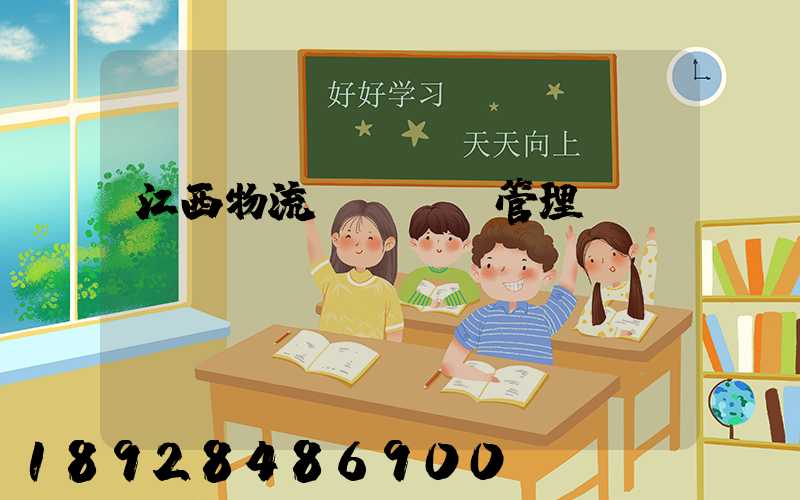 江西物流運輸倉儲管理