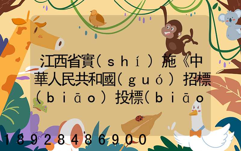 江西省實(shí)施《中華人民共和國(guó)招標(biāo)投標(biāo)法》辦法(2018修正)