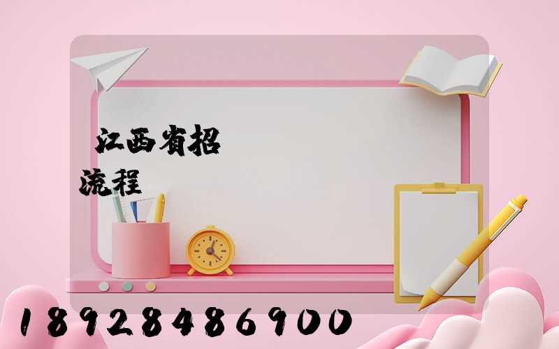 江西省招投標(biāo)流程