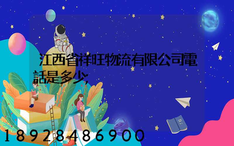 江西省祥旺物流有限公司電話是多少