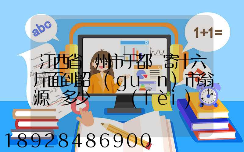 江西省贛州市于都縣寄十六斤面到韶關(guān)市翁源縣多少錢郵費(fèi)