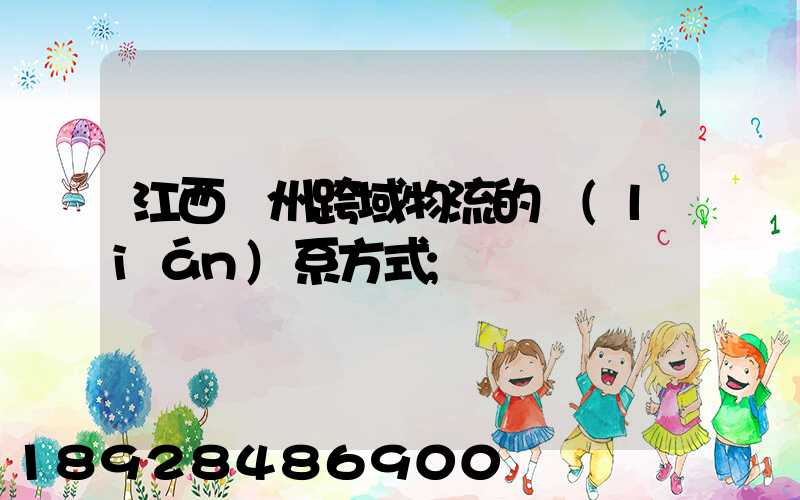 江西贛州跨域物流的聯(lián)系方式