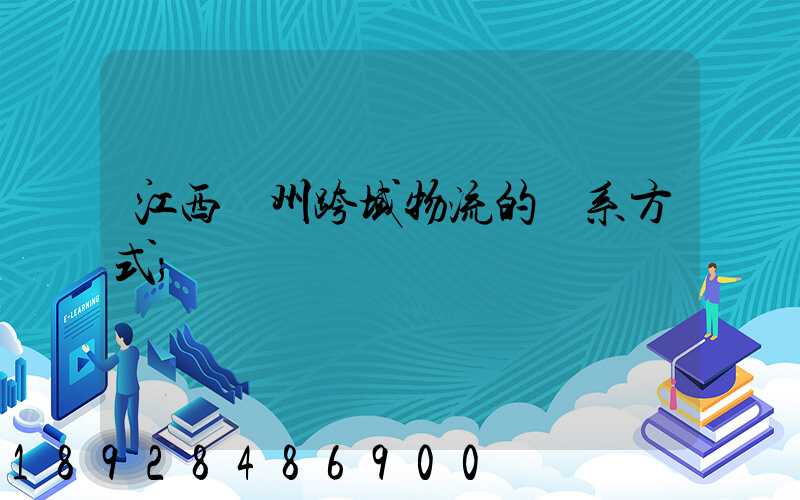 江西贛州跨域物流的聯系方式