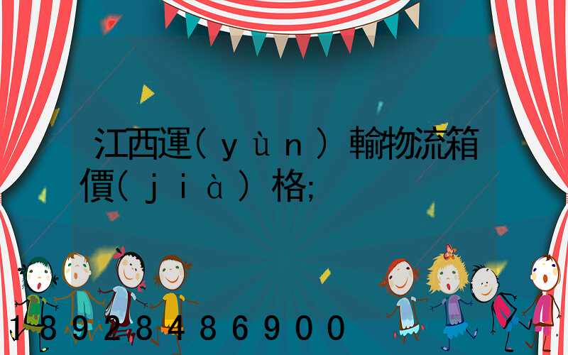 江西運(yùn)輸物流箱價(jià)格