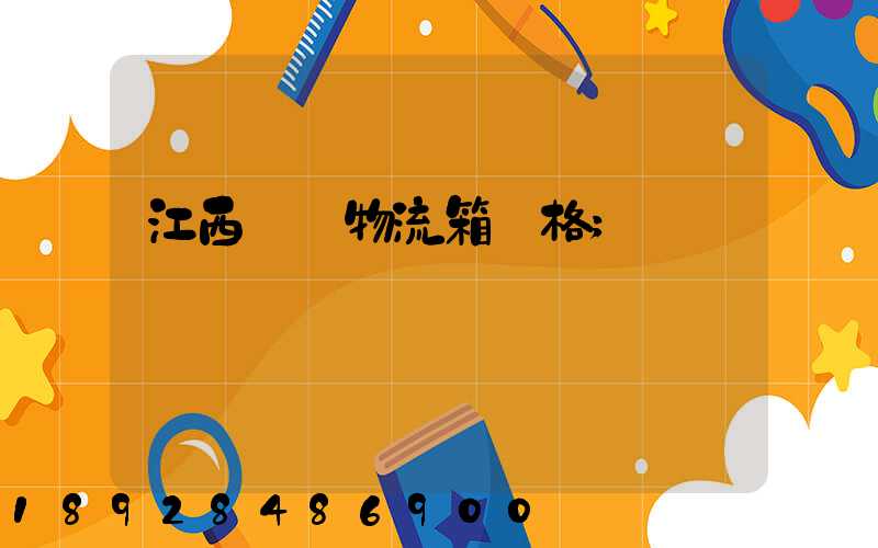 江西運輸物流箱價格