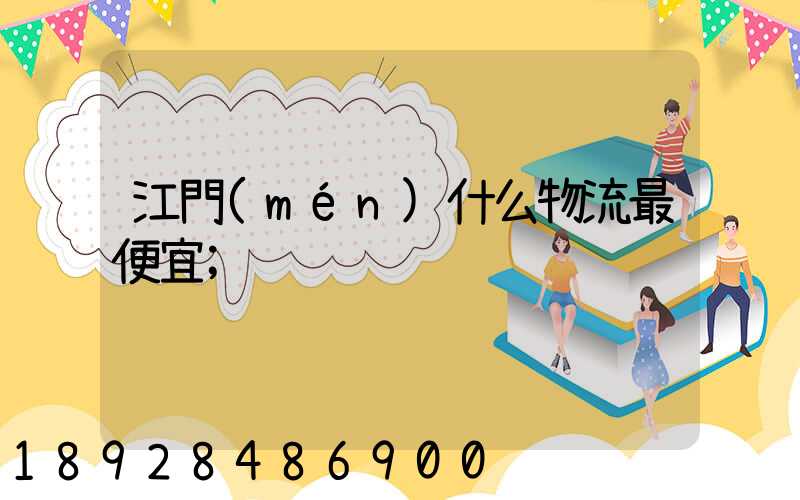 江門(mén)什么物流最便宜