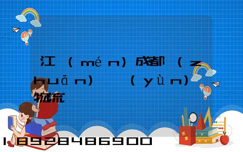 江門(mén)成都專(zhuān)線運(yùn)輸物流