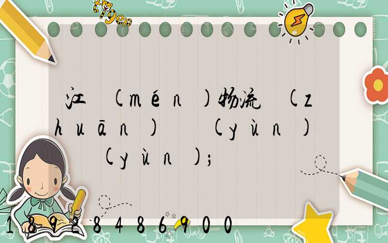 江門(mén)物流專(zhuān)線運(yùn)輸貨運(yùn)