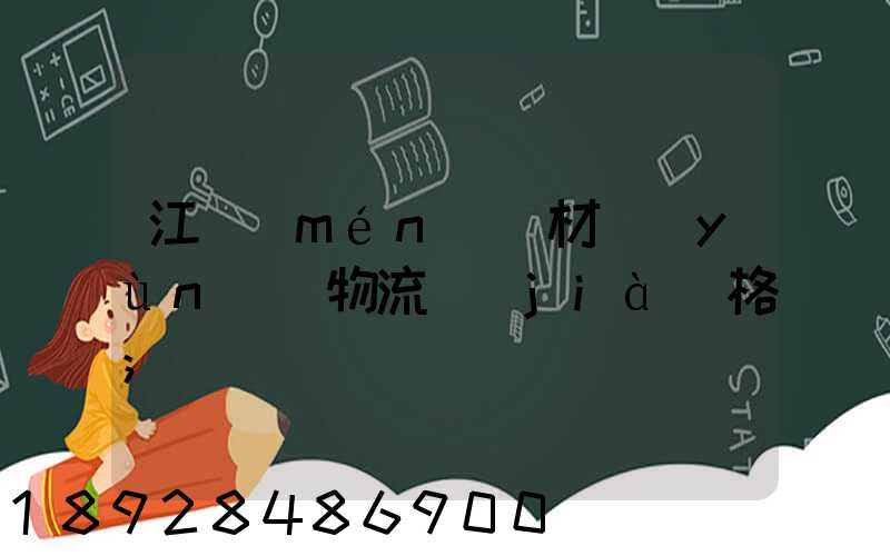 江門(mén)鋼材運(yùn)輸物流價(jià)格