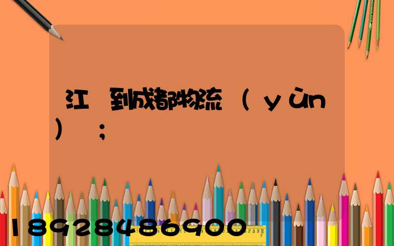 江門到成都物流運(yùn)輸