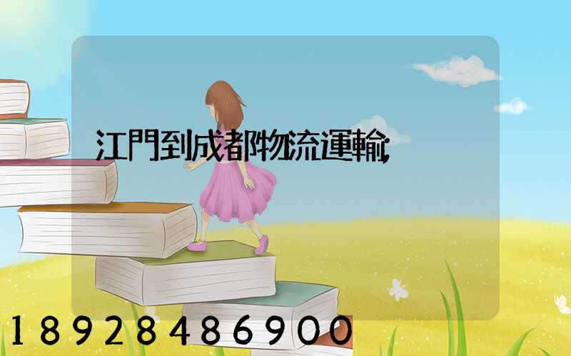 江門到成都物流運輸