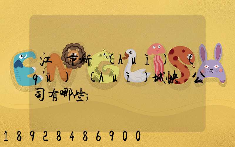 江門市新會(huì)區(qū)會(huì)城快遞公司有哪些